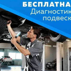 Бесплатная диагностика подвески